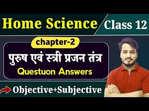 Class 12 Home Science Chapter 2 Objective + Subjective Question | पुरुष एवं स्त्री प्रजनन तंत्र