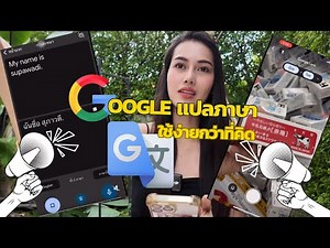 Google translate แอปแปลภาษา ที่ใช้ง่ายกว่าที่คิด How to เก่งภาษา แปลเร็วทันใจ
