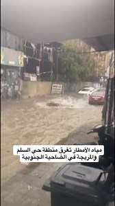 مياه الأمطار تغرق منطقة حي السلم والمريجة في الضاحية الجنوبية لبيروت #النشرة | Elnashra - Lebanon News