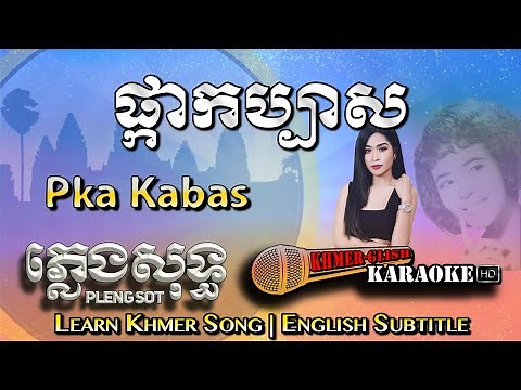 Khmer Karaoke - Pka Kabas ផ្កាកប្បាស ភ្លេងសុទ្ធ Pleng Sot [English Subtitle Sing Along]