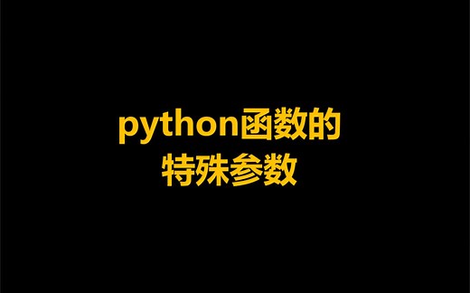 Python函数中定义参数的四种方式！