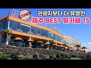 [제주도 추천 뷰 카페 15곳] 이 대로만 따라가면 절대 실패 없는 제주도를 대표하는 아름다운 대형 오션 뷰 카페