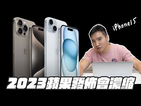 【谷阿莫】2023/9/13 蘋果發佈會 內容重點解說｜iPhone15、Apple Watch Ultra 2
