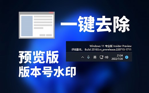 【教程】一款小工具一键去除Windows右下角版本号水印 Win11/10/8.1/8通用！