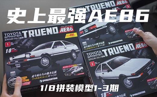 史上最强AE86车模 1/8 DeAGOSTINI 周刊杂志 1-3期
