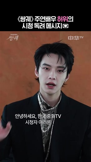 cjenm_zhtv instagram update Aktor Xu Yi (He Yu) yang memerankan Jin Zhao di drama “Double Track” mengajak kalian buat nonton, nih! Full interview Xu Yi / HeYu (¼) bisa kamu tonton di YouTube Zhonghua TV. Link ada di profil, jangan lupa cek ya! Drama romansa yang penuh insting dan adrenalin, 《Double Track》 Tayang perdana 19 Februari (Kamis), jam 23.00 di #ZhonghuaTV Jangan sampai ketinggalan! 🔥📺 #何与happy #heyu #fyp