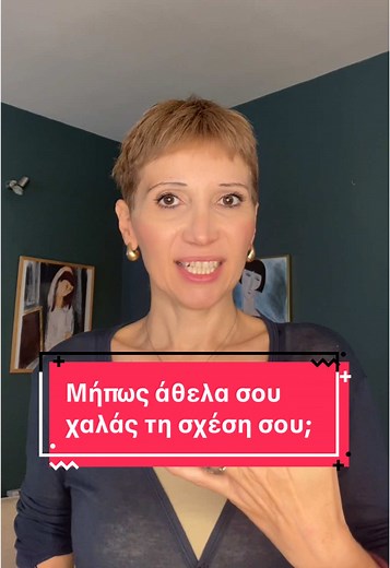 Αυτοι είναι κάποιοι δυσλειτουργικοί τρόποι να σχετιζόμαστε και που μπορεί να έχουμε μάθει από πρότυπα που είχαμε ως παιδιά μπορούμε ομως σίγουρα να τους βελτιώσουμε Ποιους άλλους τρόπους έχεις παρατηρήσει να χαλάνε τις σχέσεις; #αυτοεκτιμηση #αυτοεκτίμηση #γνωριμίες #επικοινωνία #επικοινωνια #dating #αγαπη #αγάπη #εαυτος #συμβουλες #συμβουλές #αυτοβελτίωση #αυτογνωσία #αυτοβελτιωση #γυναίκα #γυναικα #σχέσεις #σχεσεις #προσωπικήανάπτυξη #αγαπη #αγάπη #προσωπικηαναπτυξη #σχεση #φοργιου #φοργιουπει