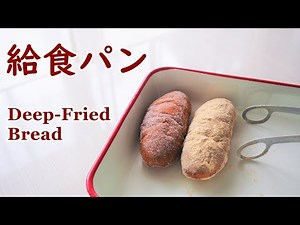 コッペパンと揚げパン 懐かし給食パンの作り方【手作りパン日記】 How to make Deep-Fried Bread 【Cooking Vlog】