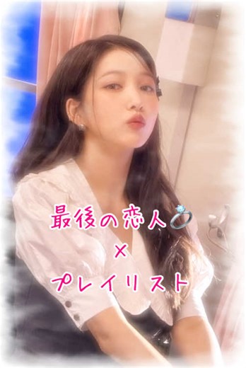 最後の恋人プレイリスト - OHMYGIRLとGFRIENDの楽曲