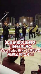 [予告]みやけんがリーダーに!?トロンボーンで競馬場ファンファーレに参戦!![ロジータブラス’22]