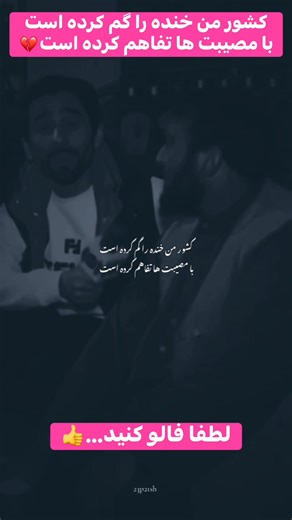 کشور من خنده را گم کرده است…❤️ با مصیبت ها تفاهم کرده است💔 | Kabul Live