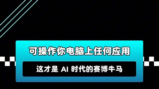 终于有一个 AI 智能体，可以直接操作你电脑上的任何应用了，Bytebot是一个开源AI桌面Agent，操作浏览器、整理文件、写公众号、填写表格等等