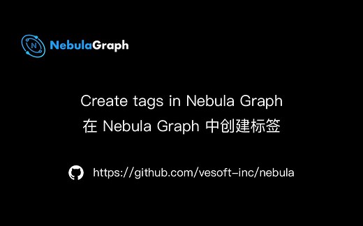 图数据库入门教程（三）在 Nebula Graph 中创建标签