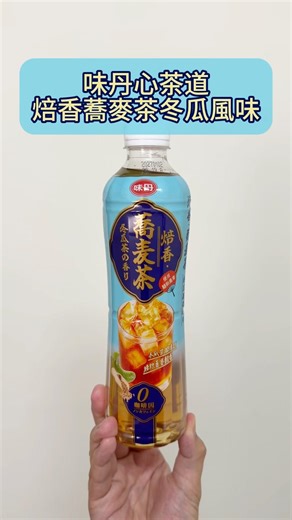 味丹焙香蕎麥茶(冬瓜風味)