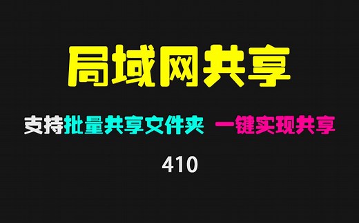 局域网共享要怎么设置？它可批量共享文件夹 支持win7和win10共享