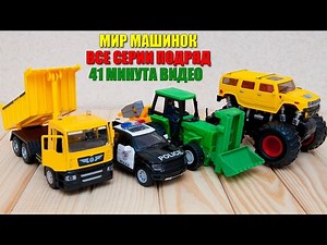 Машинки мультфильм – Мир машинок - все серии (91-100 серии). Мультики про машинки 41 минуту подряд.