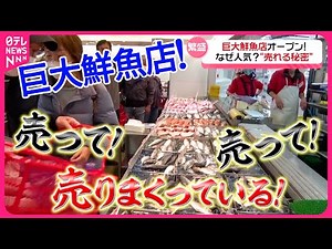 【巨大鮮魚店】300人の大行列＆品切れ続出！進化した新店オープンに密着『every.特集』