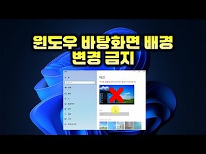 윈도우 바탕화면 배경사진 변경 금지하기