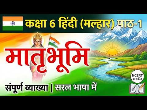 कक्षा 6 हिंदी पाठ 1 : मातृभूमि (मातृभूमि) | Class 6 Hindi Chapter 1 Matrubhumi | New NCERT