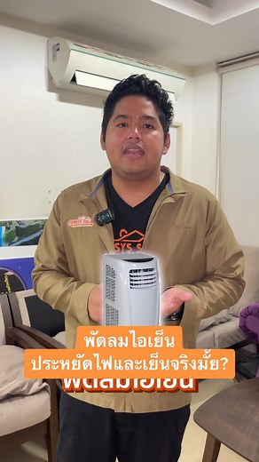 พัดลมไอเย็น: ประหยัดไฟและเย็นจริงหรือ?