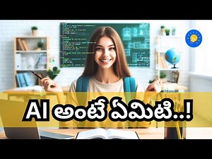 What is Artificial Intelligence - AI in Telugu | ai tutorial for beginners in telugu