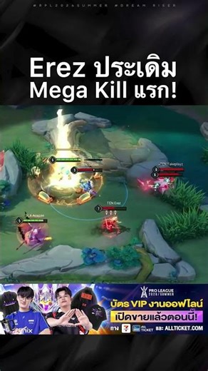 Mega Kill แรก! 💚Erez โชว์ Billow สวบเก็บ 5 คว้า Mega Kill แรกในโปรลีก #RoV #Shorts