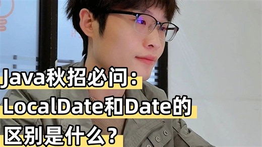 Java秋招必问面试题：LocalDate和Date的区别是什么？