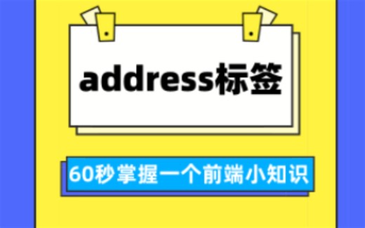 每天60秒前端小知识-HTML篇：address标签