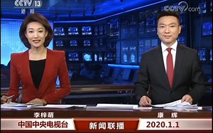元旦2020年1月1日中央电视台新闻联播（CCTV）