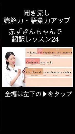 ショート赤ずきんちゃんで翻訳レッスン24 #フランス語