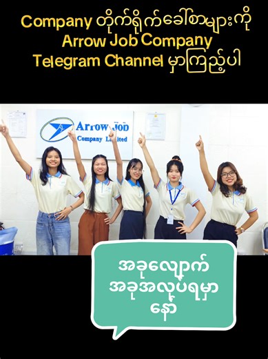 Arrow Job: အလုပ်လျောက်လွှာများကို အခမဲ့ CV ထည့်နည်း