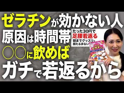 【原因は飲み方だった】更年期の顔と足腰が若返る！顔のたるみ・ほうれい線・シワが改善して朝まで気絶したように眠れるゼラチンの正しい飲み方