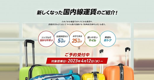 JAL | シンプルでわかりやすい国内線運賃のご紹介