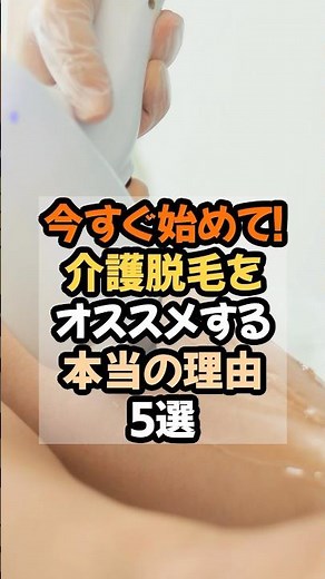 今すぐ始めて！介護脱毛をオススメする本当の理由5選 #雑学 #脱毛 #介護 #健康