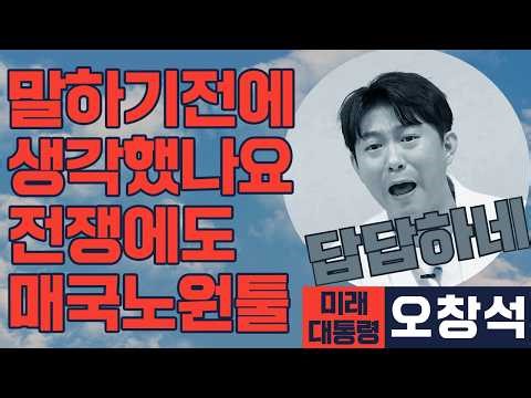 [미래 대통령 오창석] 국제 정세가 휘몰아칠 때도 정부 탓을 해야 하는 병
