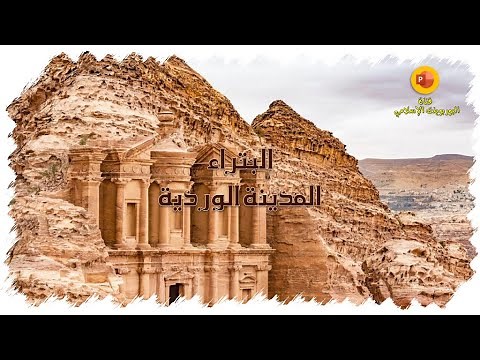 معلومات عن مدينة البتراء - المدينة الوردية