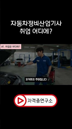 자동차정비산업기사 따면 취업 어디까지 가능할까?
