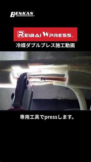 ベンカン(群馬県太田市･製造業) | 冷媒ダブルプレスの施工動画です。マーキングから施工までフル動画でお届け！ ご利用中のお客様から頂きました！ ありがとうございます。(@benkan.co.jp) #火なし工法 #火なし継手 #新型工具 #配管 #冷媒配管 #冷媒 #エアコン #冷媒ダブルプレス #ベンカン... | Instagram