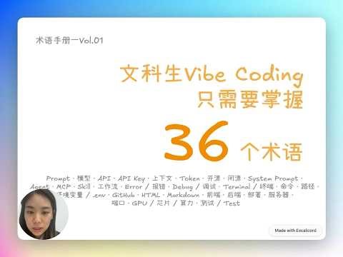 AI 零基础快速入门Vibe coding篇
