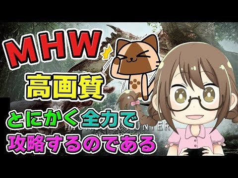 【MHW】モンスターハンターワールド製品版を全力で攻略するのである【モンハンワールド】
