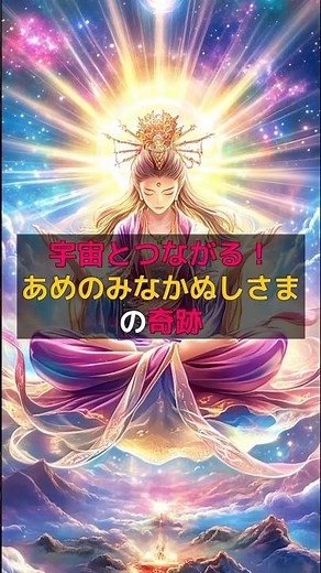 宇宙とつながる！あめのみなかぬしさまの奇跡 #shorts #言霊 #スピリチュアル #あめのみなかぬしさま#運気アップ VOICEVOX:青山龍星