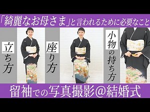 【結婚式】綺麗な留袖姿で写真に映るポイント！