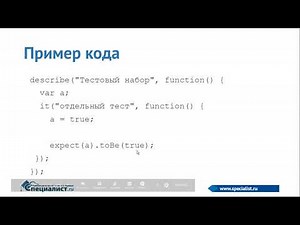 Тестирование Javascript с Jasmine