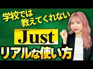 【毎日使う】"Just" 実は6つ意味あります