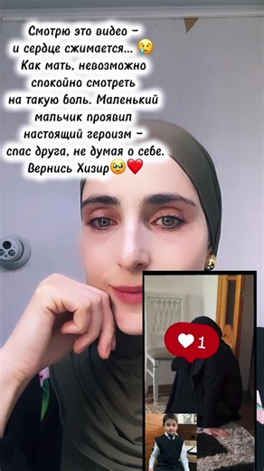 Смотрю это видео — и сердце сжимается… 😢 Как мать, невозможно спокойно смотреть на такую боль. Маленький мальчик проявил настоящий героизм — спас друга, не думая о себе. Его мама день и ночь плачет, отец не спит и продолжает искать своего сына… Весь Дагестан ищет этого маленького героя. 🤲 Пусть Аллах услышит молитвы всех людей и вернёт его родителям живым и здоровым. Пусть скоро мама снова обнимет своего ребёнка, а семья услышит самые долгожданные слова: «Он нашёлся». ❤️🤲 Все вместе молимся з