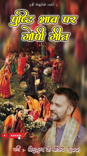 भाग-18 श्रीगोपीगीत में रूप स्पर्श | gopigeet | Plz like, share, subscribe, this channel 🌷