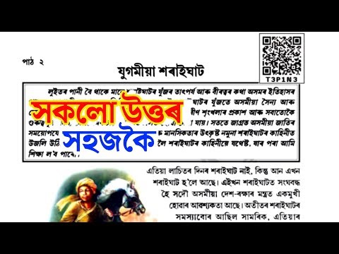 যুগমীয়া শৰাইঘাট T3P1N3 | Class 8 assamese lesson 2 question answer | class 8 assamese chapter 2 