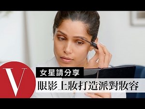 《貧民百萬富翁》 Freida Pinto分享眼影上妝小技巧打造終極派對妝容｜女星請分享｜Vogue Taiwan