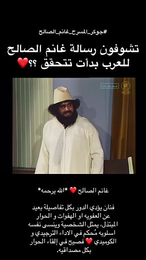 إحتفالية مسرحية بذكرى غانم الصالح: الكوميديا والفن التراجيدي