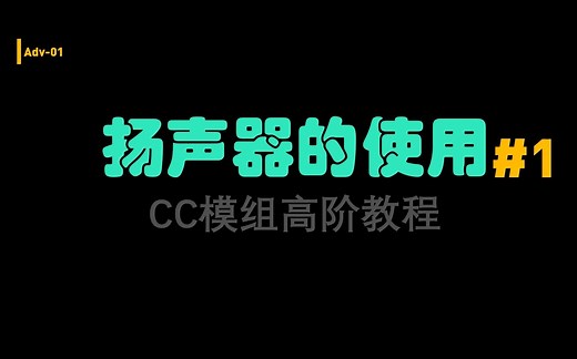 CC进阶-扬声器的使用#1